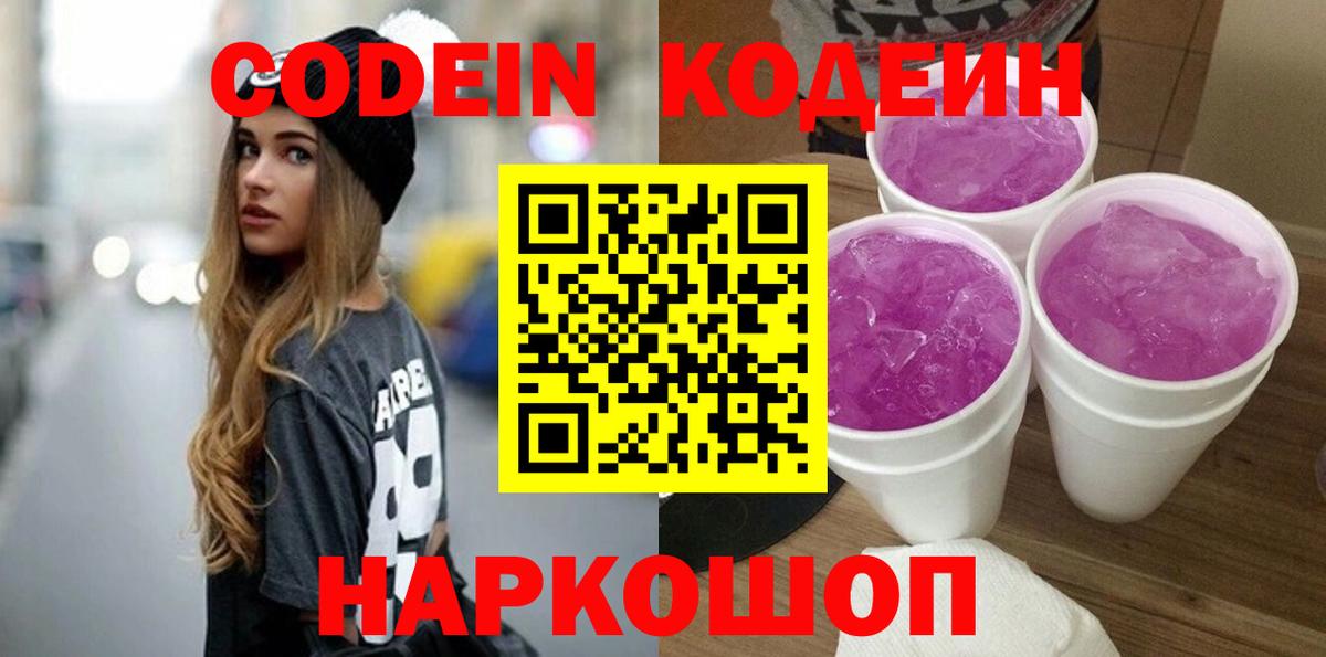 Кодеин Purple Drank Назрань